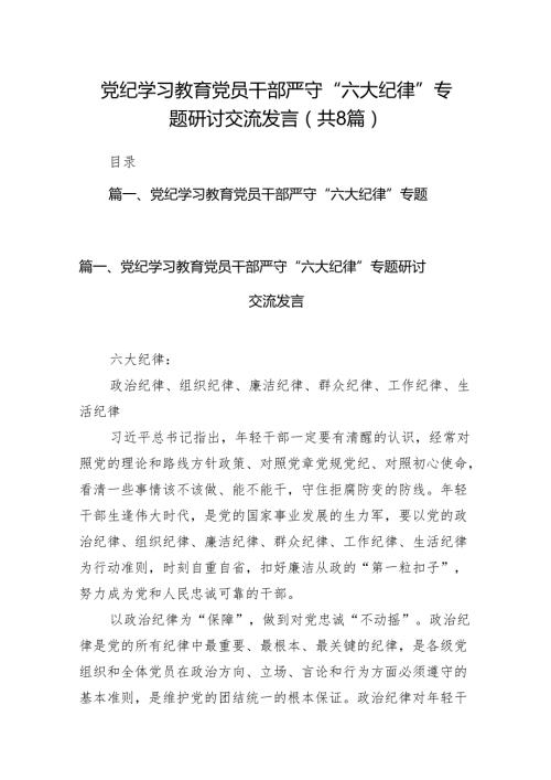 党纪学习教育党员干部严守“六大纪律”专题研讨交流发言（共八篇）汇编.docx