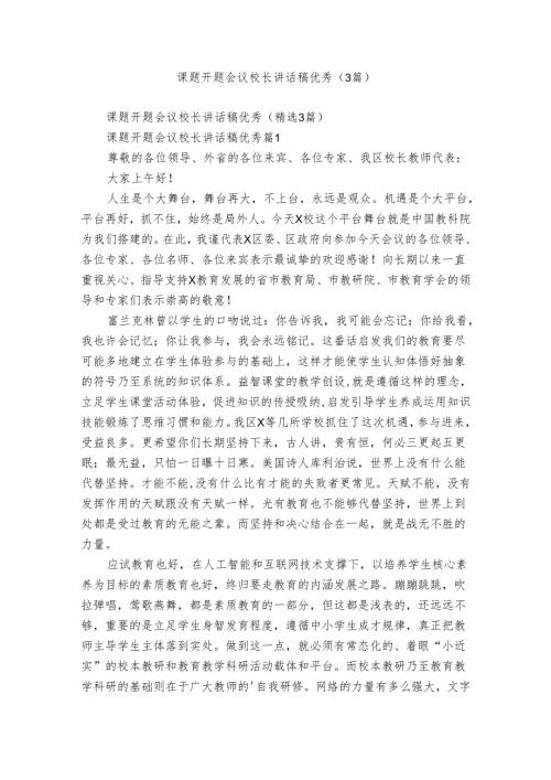 课题开题会议校长讲话稿优秀（3篇）.docx