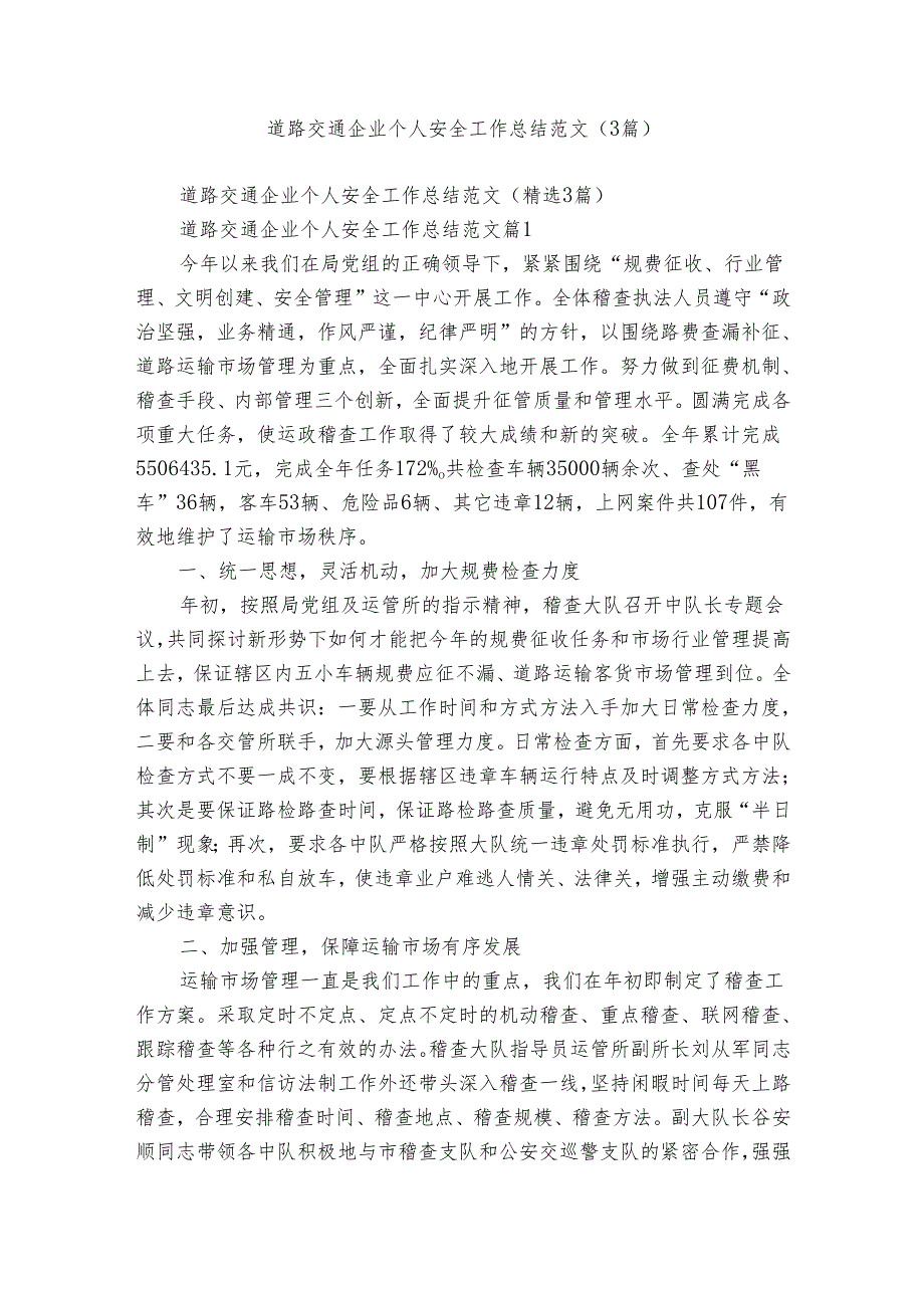 道路交通企业个人安全工作总结范文（3篇）.docx_第1页