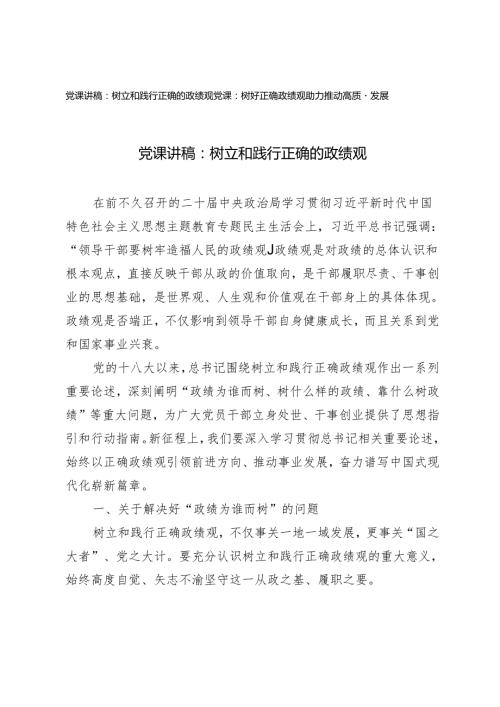 （2篇）2024年党支部书记党课讲稿：树立和践行正确的政绩观 树好正确政绩观助力推动高质量发展.docx