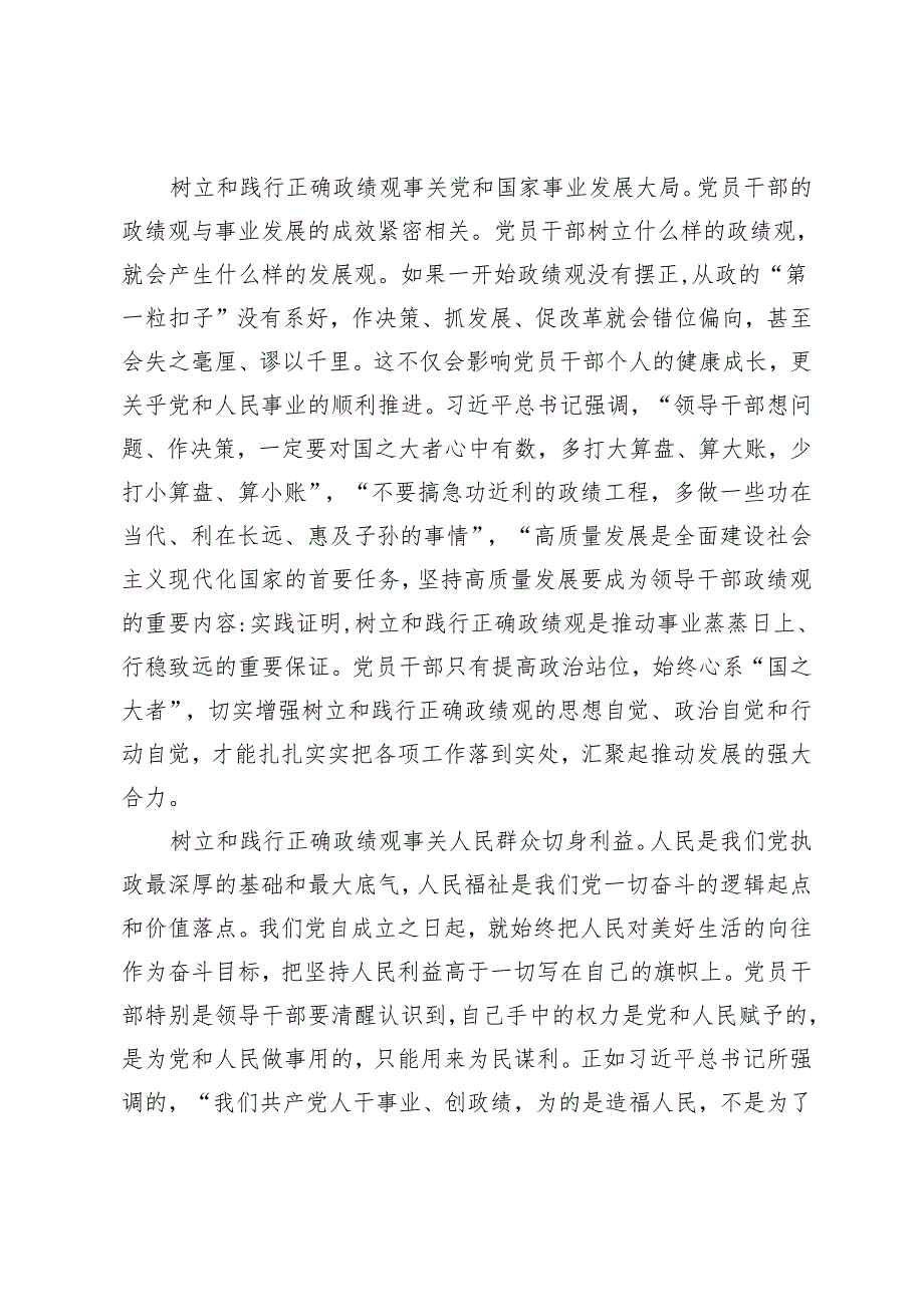 （2篇）2024年党支部书记党课讲稿：树立和践行正确的政绩观 树好正确政绩观助力推动高质量发展.docx_第2页