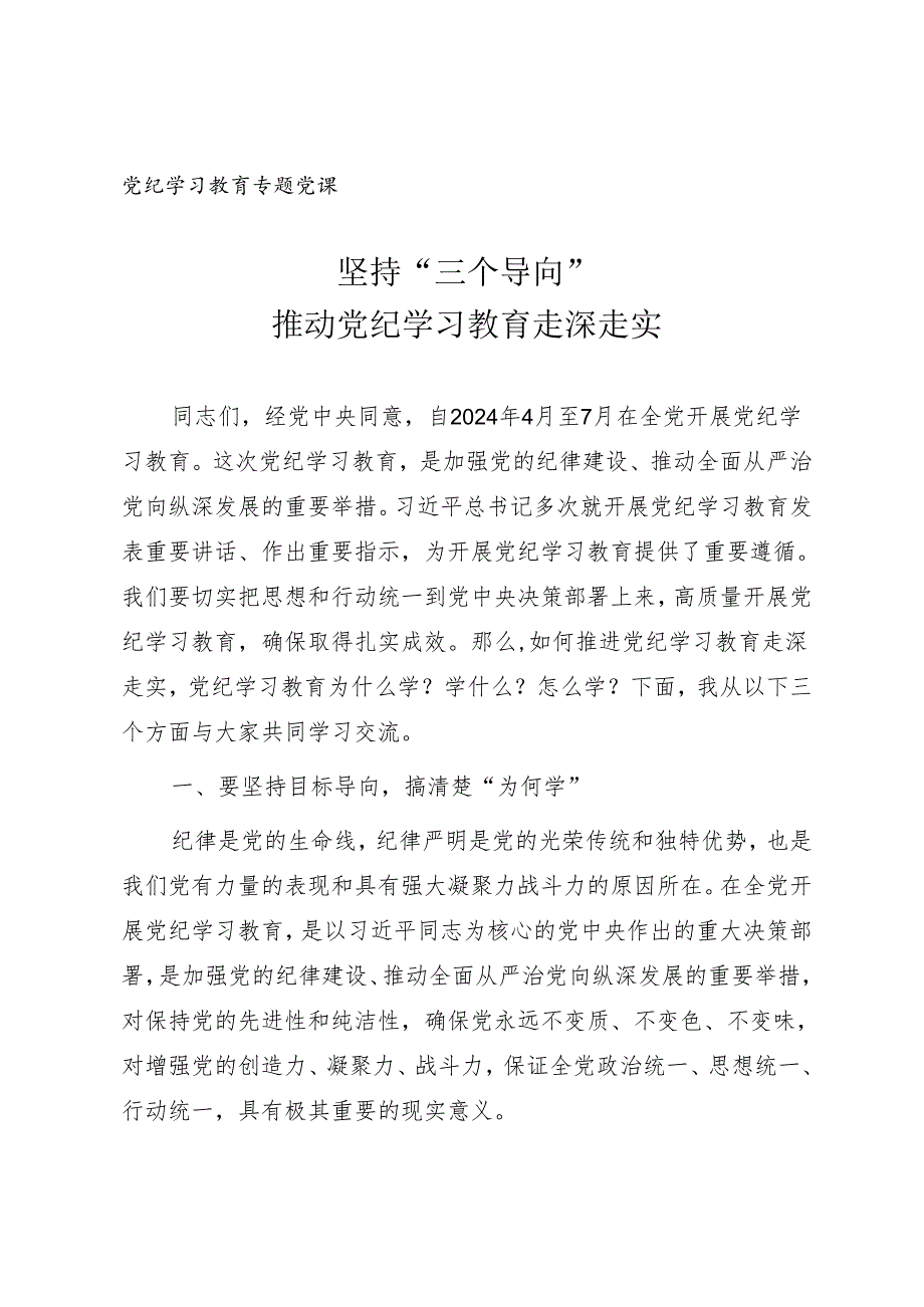 党纪学习教育专题党课讲稿《坚持“三个导向”推动党纪学习教育走深走实》.docx_第1页