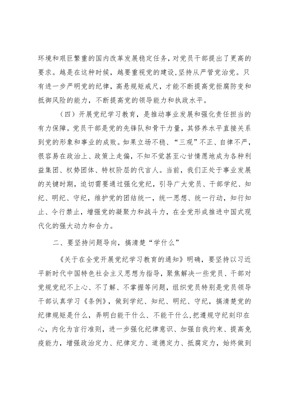 党纪学习教育专题党课讲稿《坚持“三个导向”推动党纪学习教育走深走实》.docx_第3页
