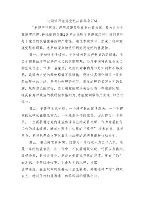 公司学习党规党纪心得体会汇编.docx