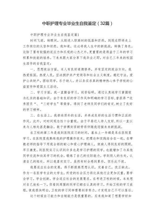 中职护理专业毕业生自我鉴定（32篇）.docx