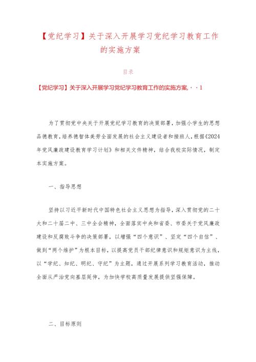 【党纪学习】关于深入开展学习党纪学习教育工作的实施方案.docx