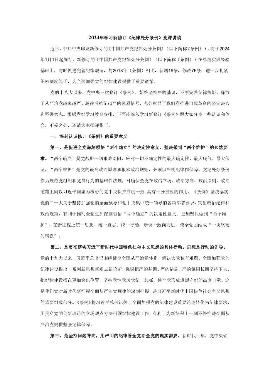 2024年学习新修订《纪律处分条例》党课讲稿(1).docx_第1页