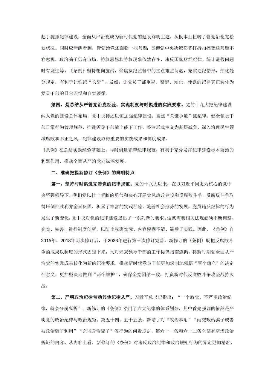 2024年学习新修订《纪律处分条例》党课讲稿(1).docx_第2页
