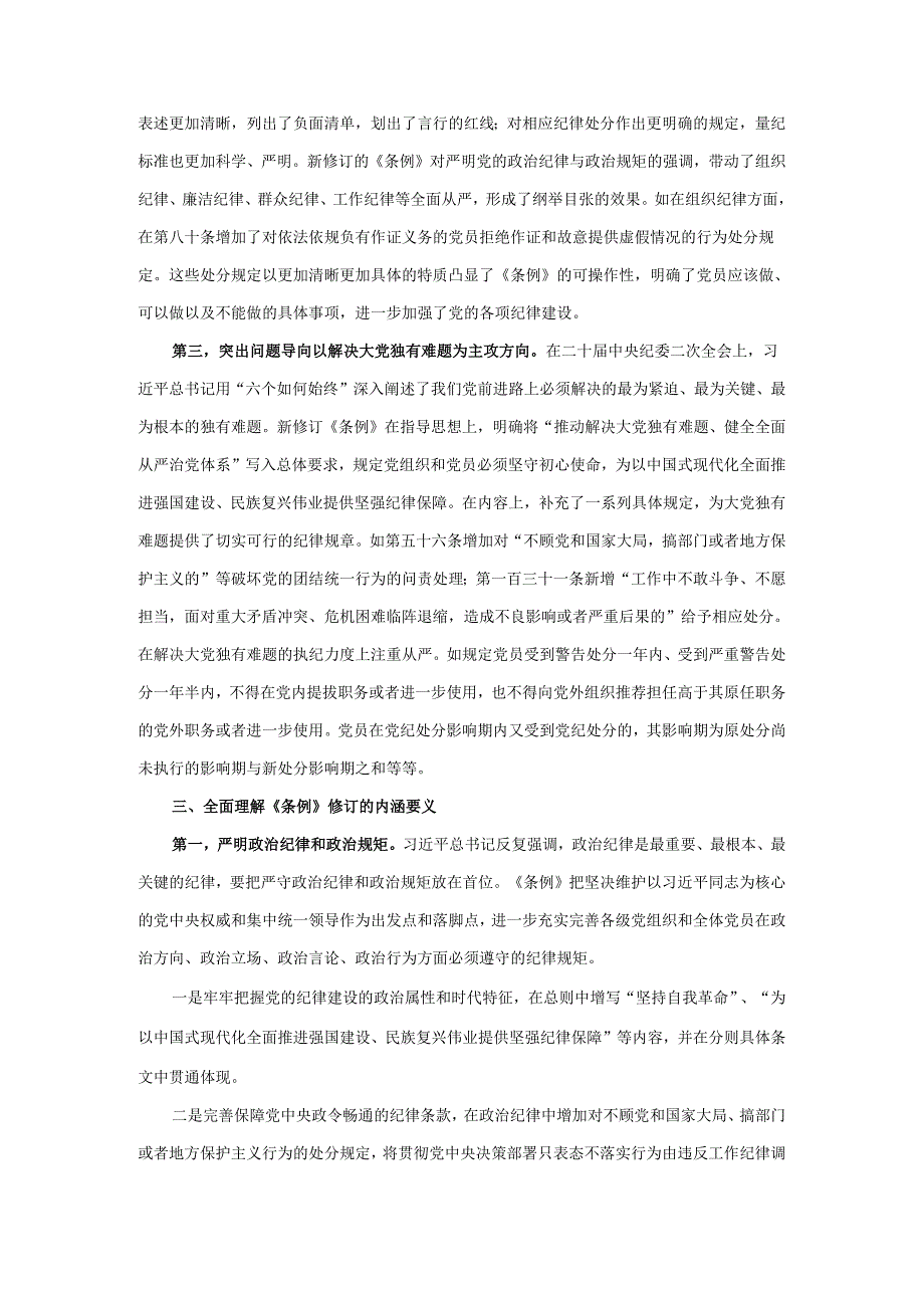 2024年学习新修订《纪律处分条例》党课讲稿(1).docx_第3页