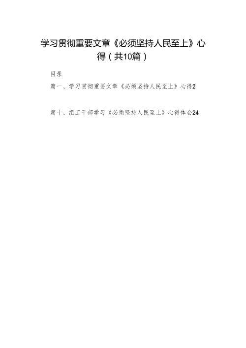 学习贯彻重要文章《必须坚持人民至上》心得10篇供参考.docx
