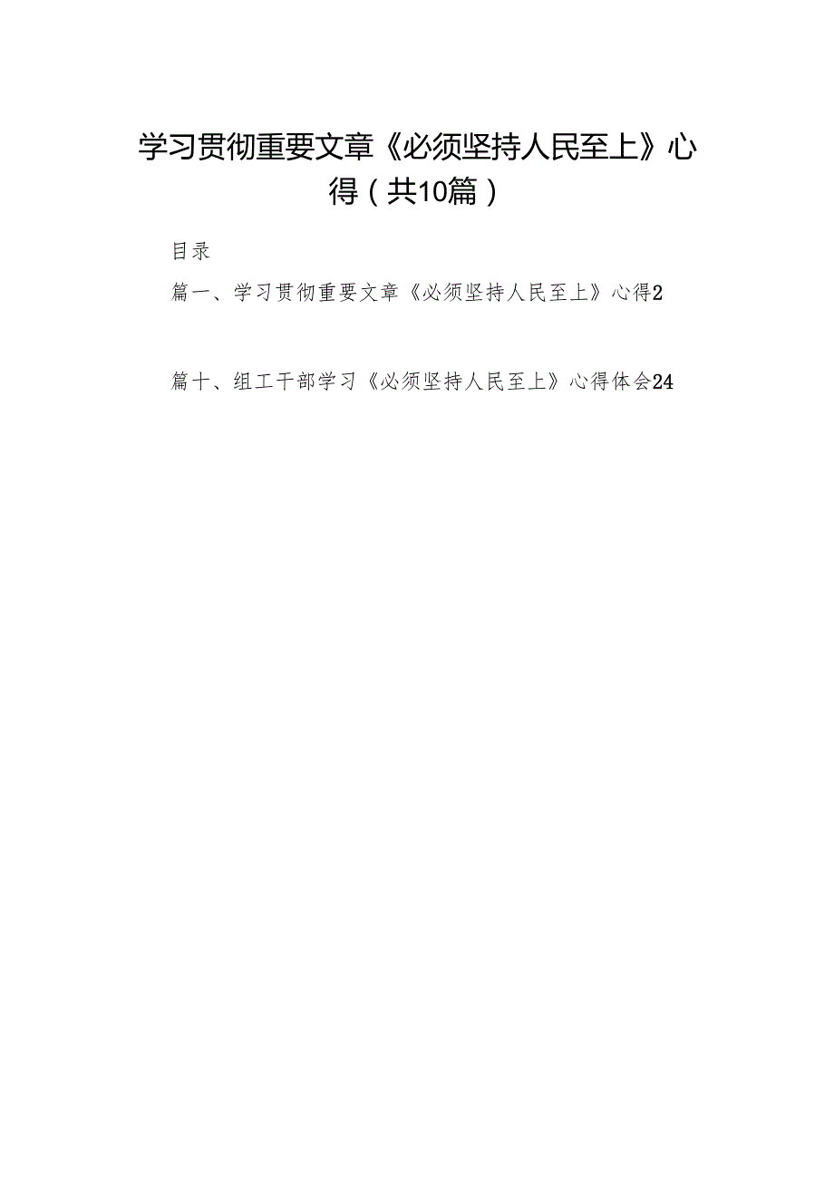 学习贯彻重要文章《必须坚持人民至上》心得10篇供参考.docx_第1页