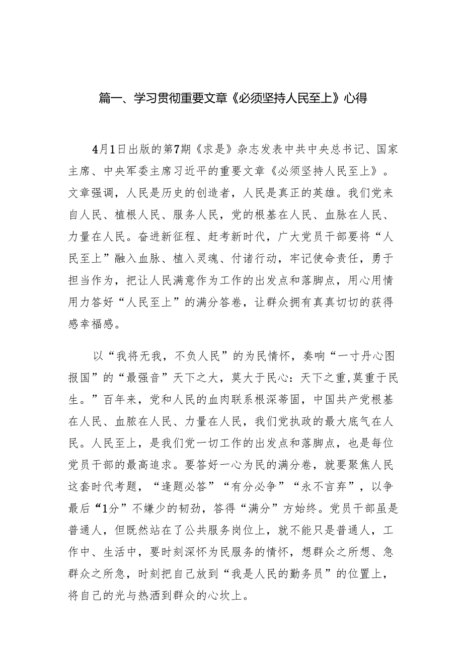 学习贯彻重要文章《必须坚持人民至上》心得10篇供参考.docx_第2页