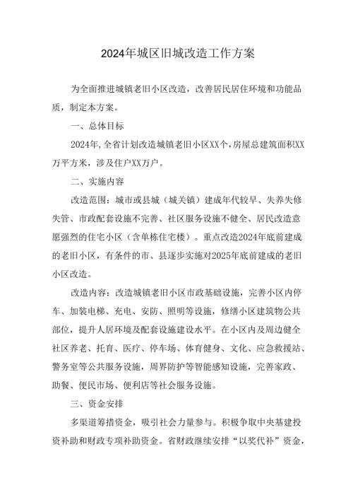 房地产公司2024年城区旧城改造工作实施方案 （7份）.docx