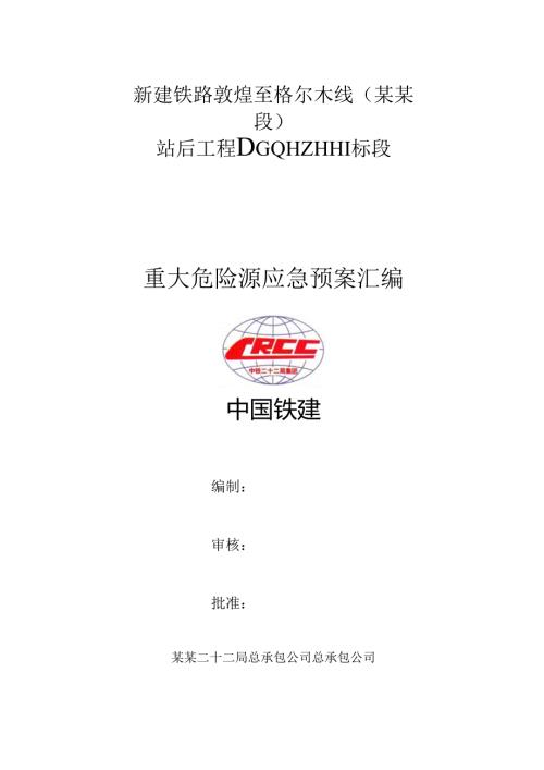 敦格重大危险源应急预案.docx