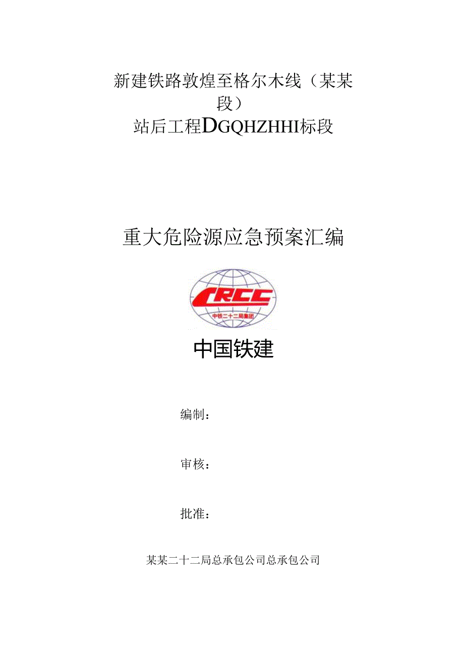敦格重大危险源应急预案.docx_第1页