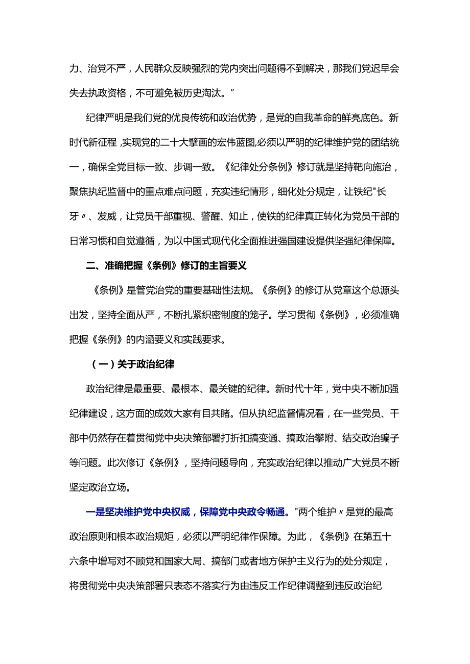 【党纪学习教育】《中国共产党纪律处分条例》6000字宣讲提纲.docx_第2页