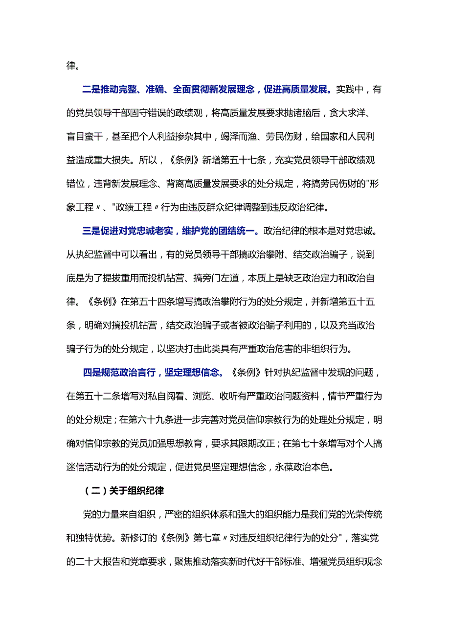 【党纪学习教育】《中国共产党纪律处分条例》6000字宣讲提纲.docx_第3页