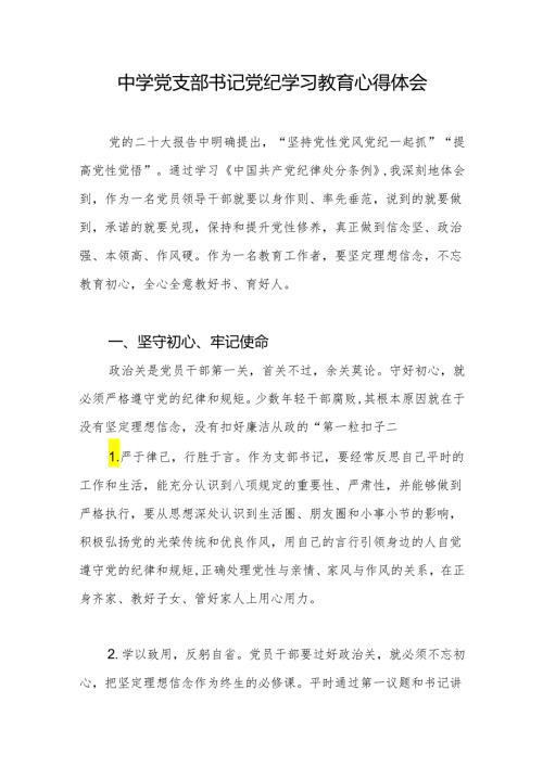 中学校长党支部书记参加党纪学习教育学习心得体会研讨发言.docx