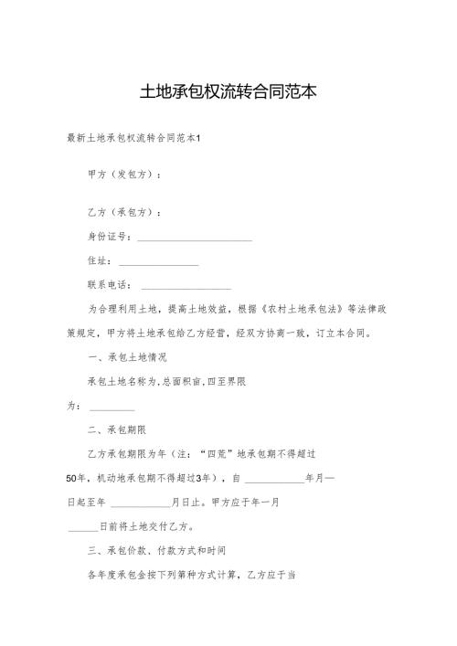 土地承包权流转合同范本.docx