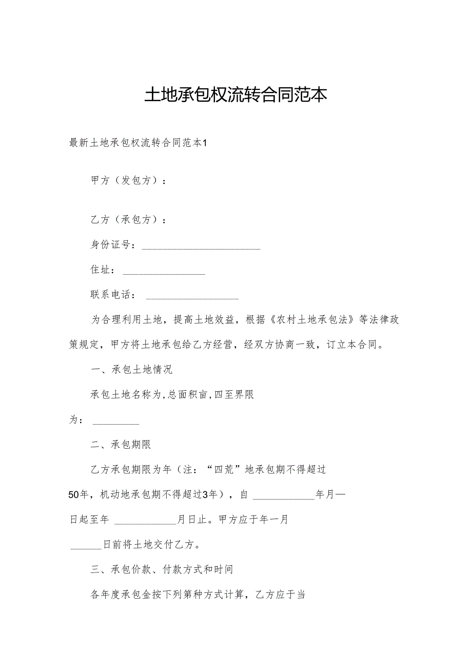 土地承包权流转合同范本.docx_第1页