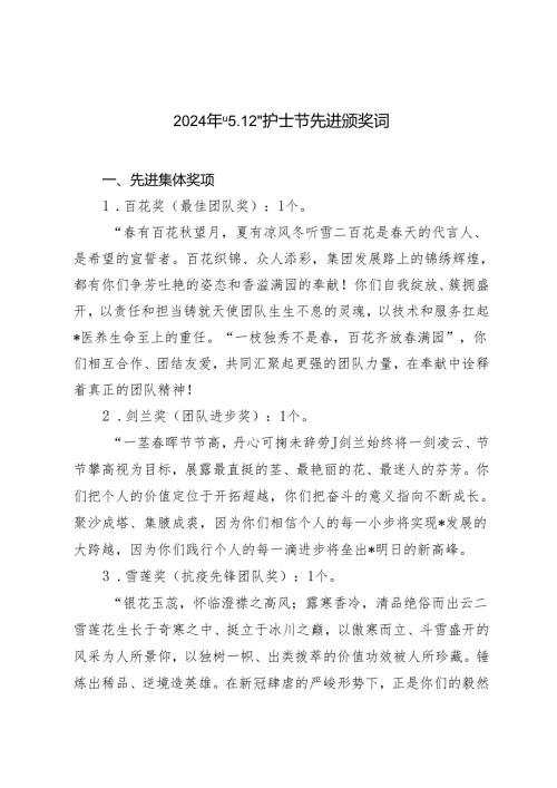 4篇 2024年“5.12”护士节先进颁奖词.docx