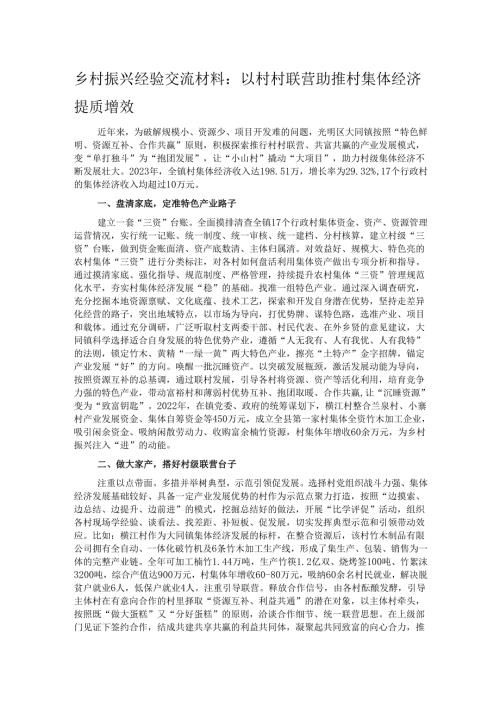 乡村振兴经验交流材料：以村村联营助推村集体经济提质增效.docx