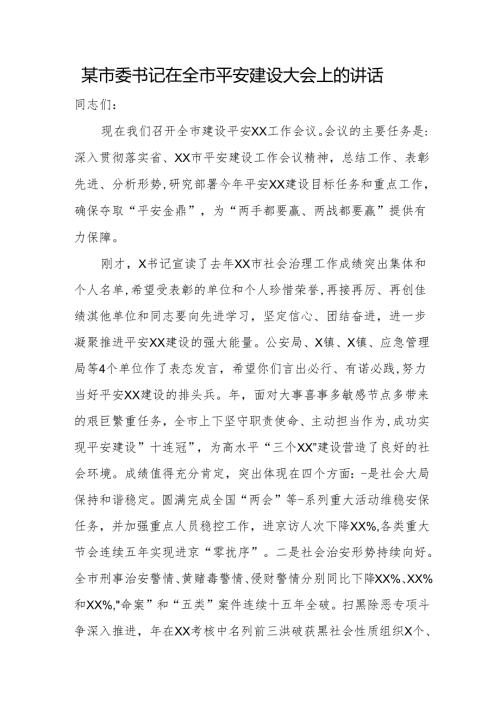 某市委书记在全市平安建设大会上的讲话.docx