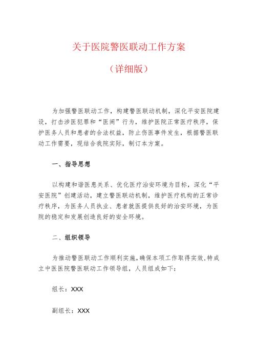 关于医院警医联动工作方案(1).docx