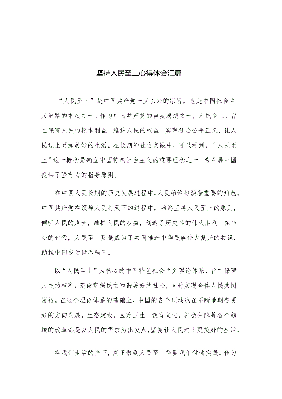 坚持人民至上心得体会汇篇.docx_第1页