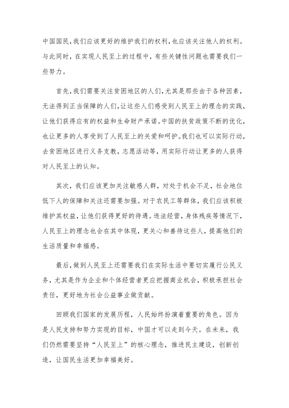 坚持人民至上心得体会汇篇.docx_第2页