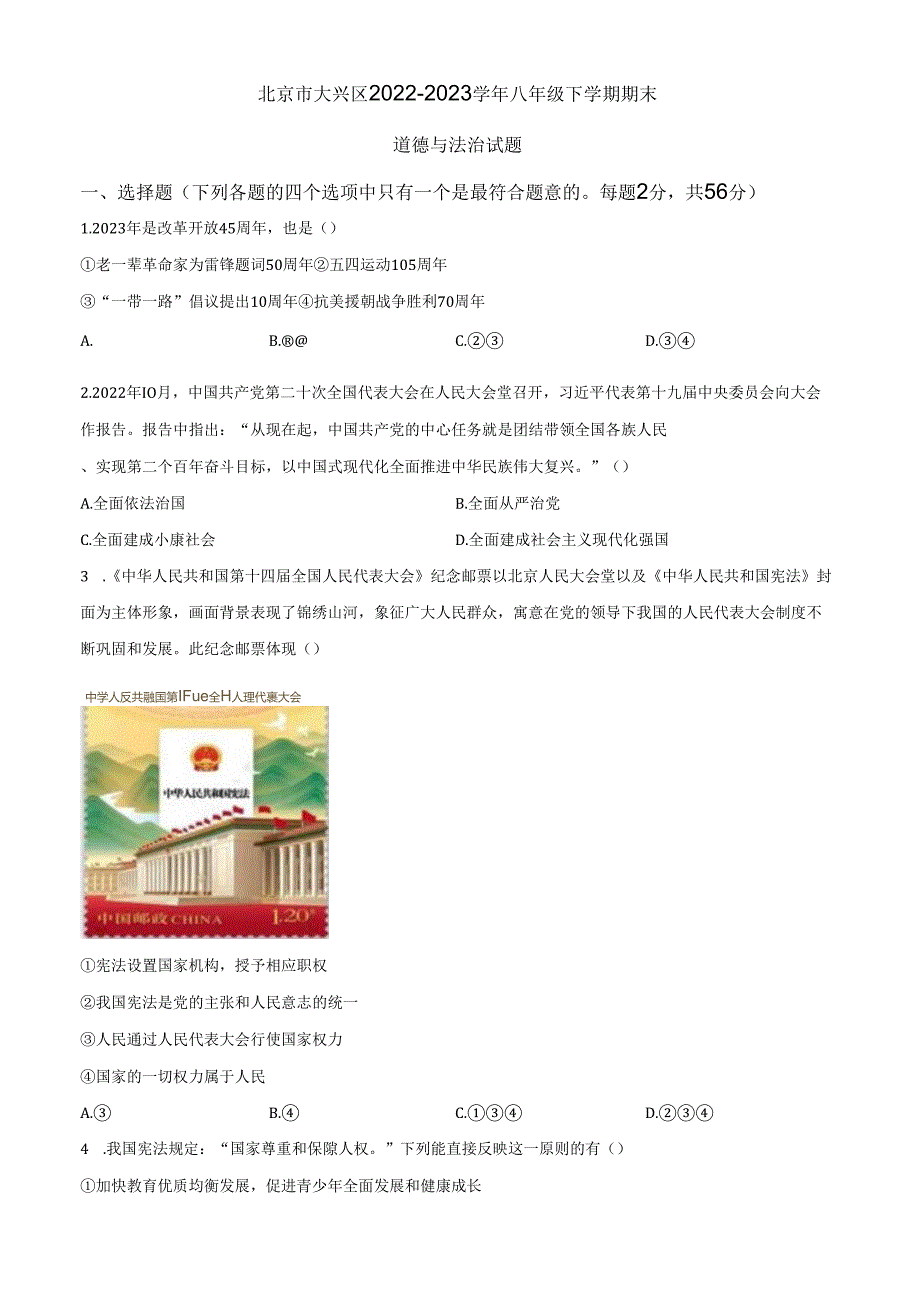 精品解析：北京市大兴区20222023八年级下学期期末道德与法治试题（原卷版）.docx_第1页