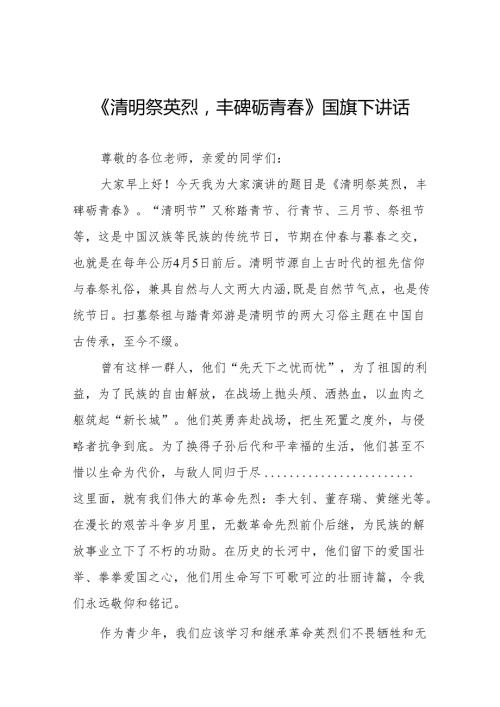 《清明祭英烈丰碑砺青》等清明节系列国旗下讲话十七篇.docx