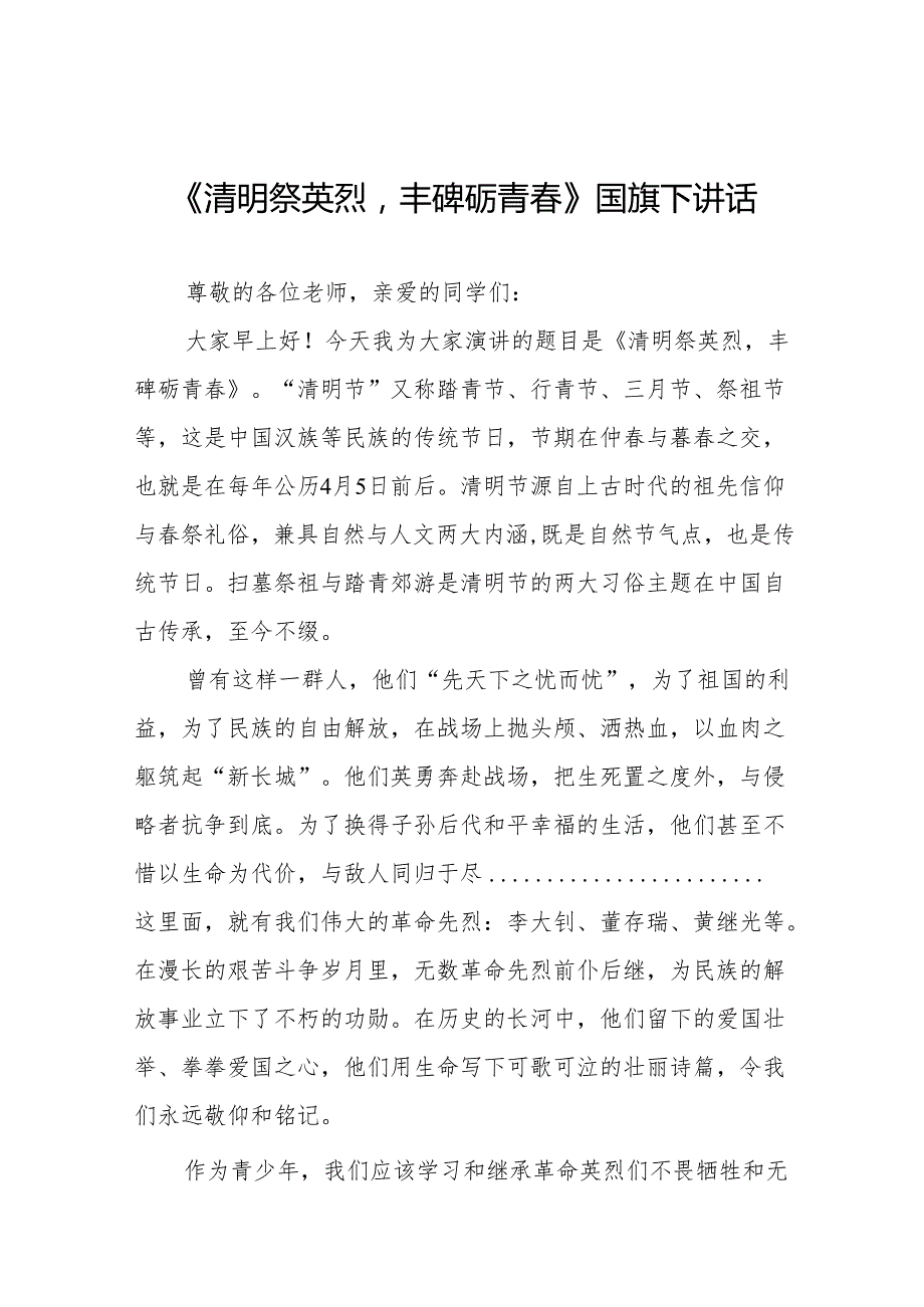 《清明祭英烈丰碑砺青》等清明节系列国旗下讲话十七篇.docx_第1页