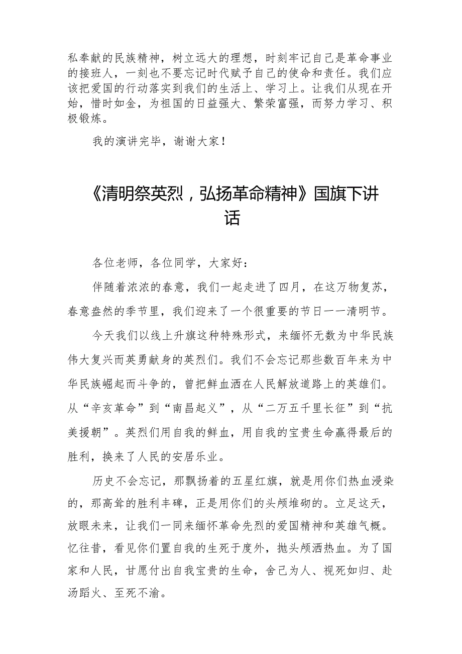 《清明祭英烈丰碑砺青》等清明节系列国旗下讲话十七篇.docx_第2页