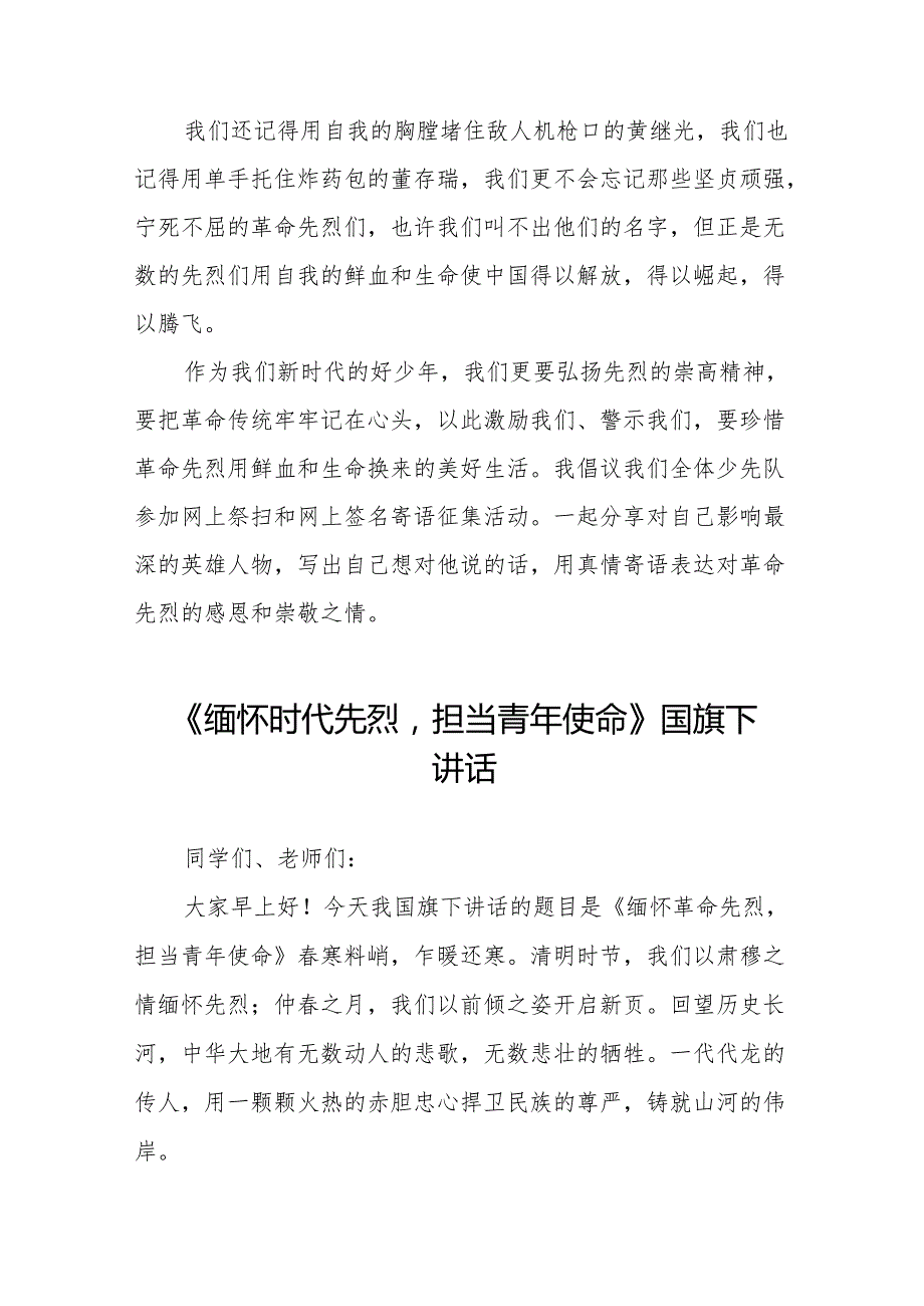《清明祭英烈丰碑砺青》等清明节系列国旗下讲话十七篇.docx_第3页