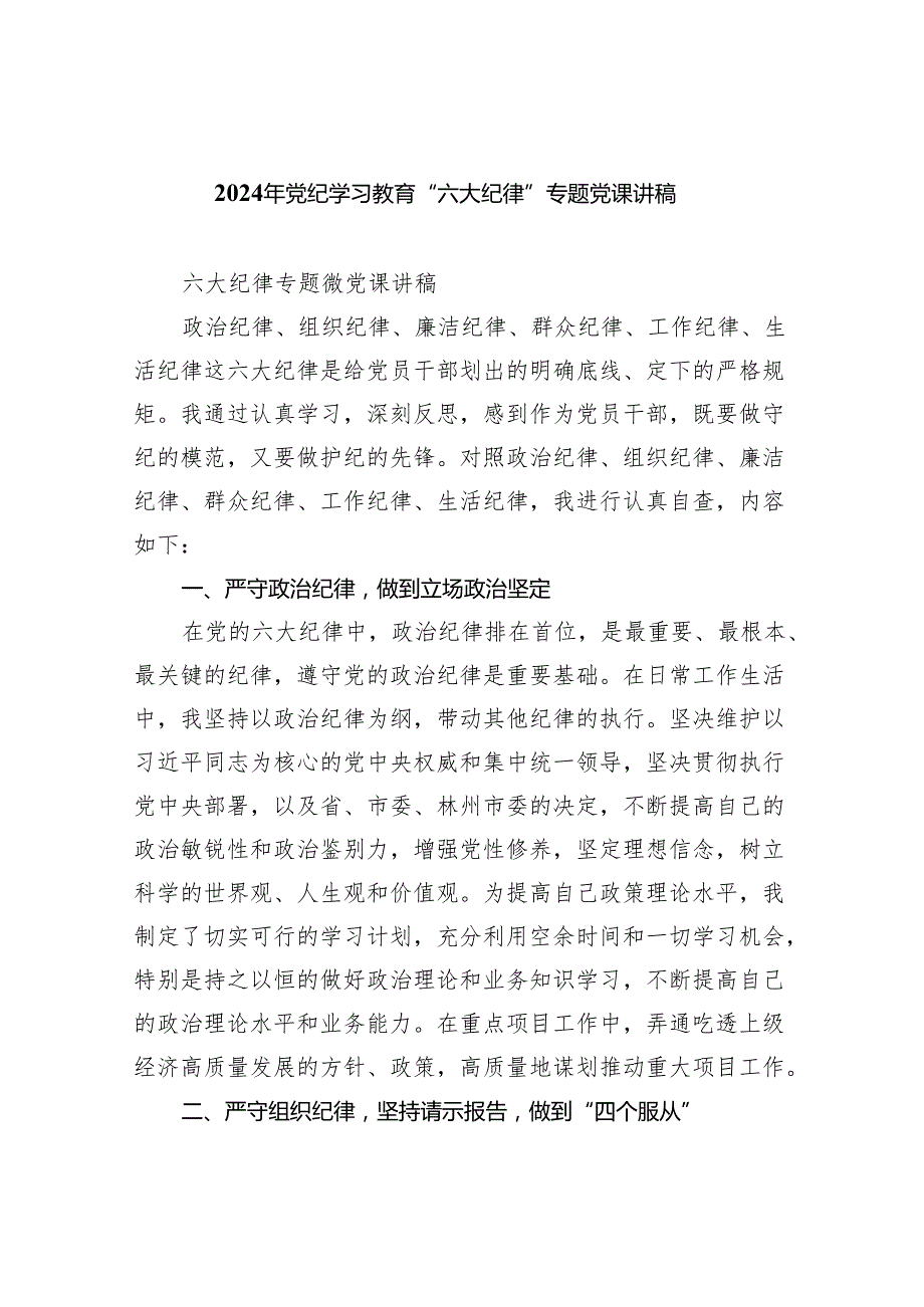 (六篇)2024年党纪学习教育“六大纪律”专题党课讲稿优选.docx_第1页