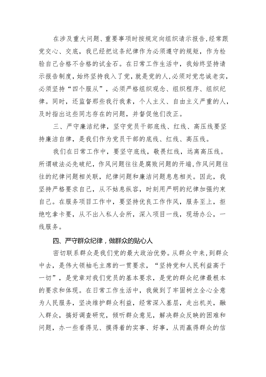 (六篇)2024年党纪学习教育“六大纪律”专题党课讲稿优选.docx_第2页