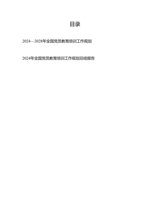 2024—2028年全国党员教育培训工作规划+2024年全国党员教育培训工作规划总结报告.docx