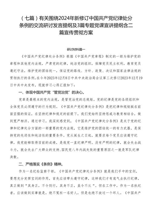 （七篇）有关围绕2024年新修订中国共产党纪律处分条例的交流研讨发言提纲及3篇专题党课宣讲提纲含二篇宣传贯彻方案.docx