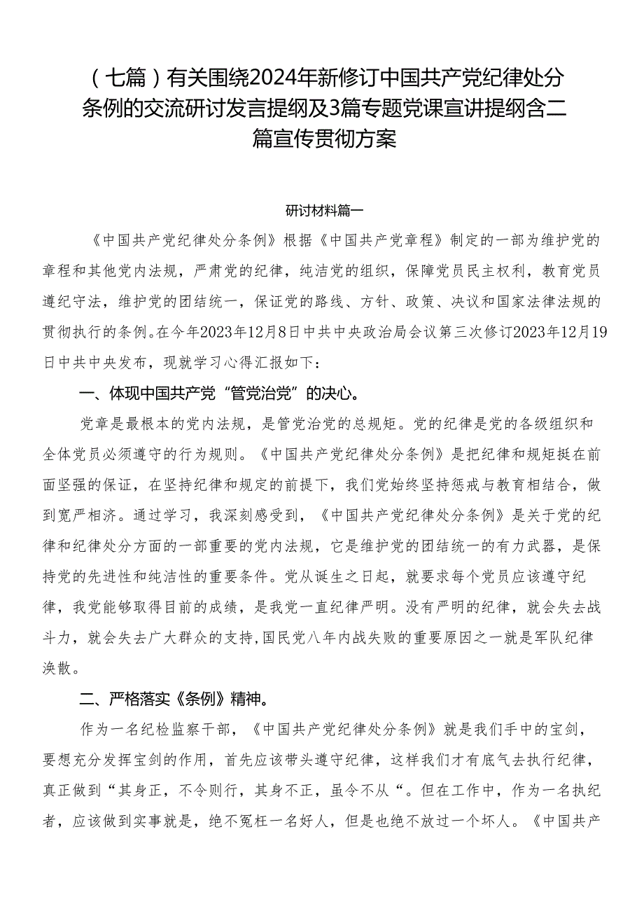 （七篇）有关围绕2024年新修订中国共产党纪律处分条例的交流研讨发言提纲及3篇专题党课宣讲提纲含二篇宣传贯彻方案.docx_第1页