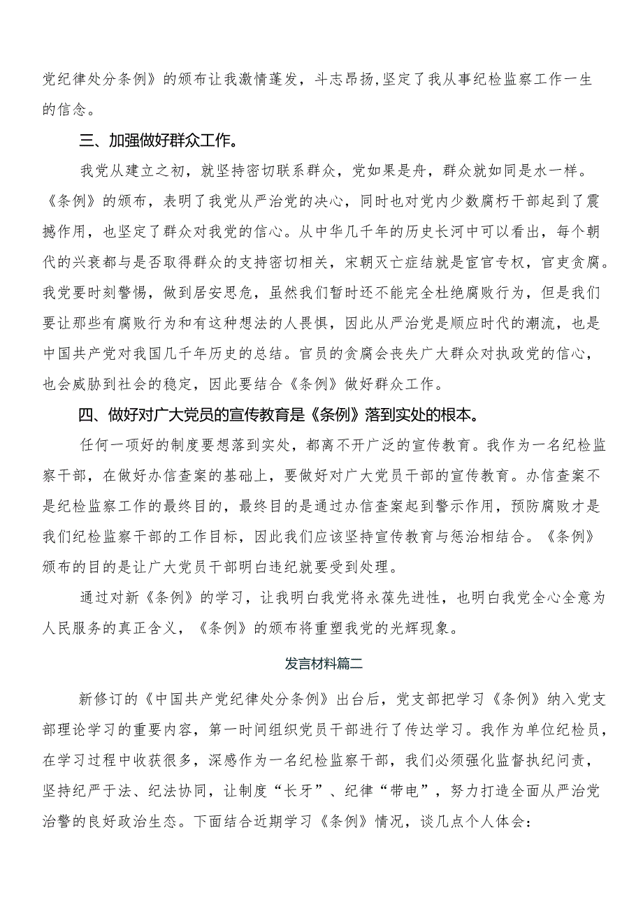 （七篇）有关围绕2024年新修订中国共产党纪律处分条例的交流研讨发言提纲及3篇专题党课宣讲提纲含二篇宣传贯彻方案.docx_第2页