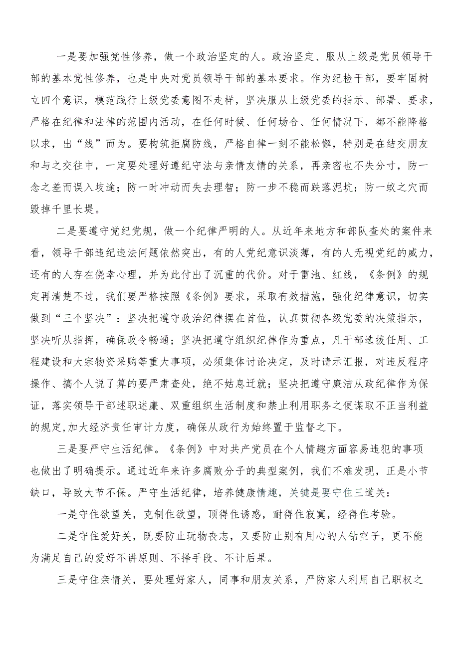 （七篇）有关围绕2024年新修订中国共产党纪律处分条例的交流研讨发言提纲及3篇专题党课宣讲提纲含二篇宣传贯彻方案.docx_第3页
