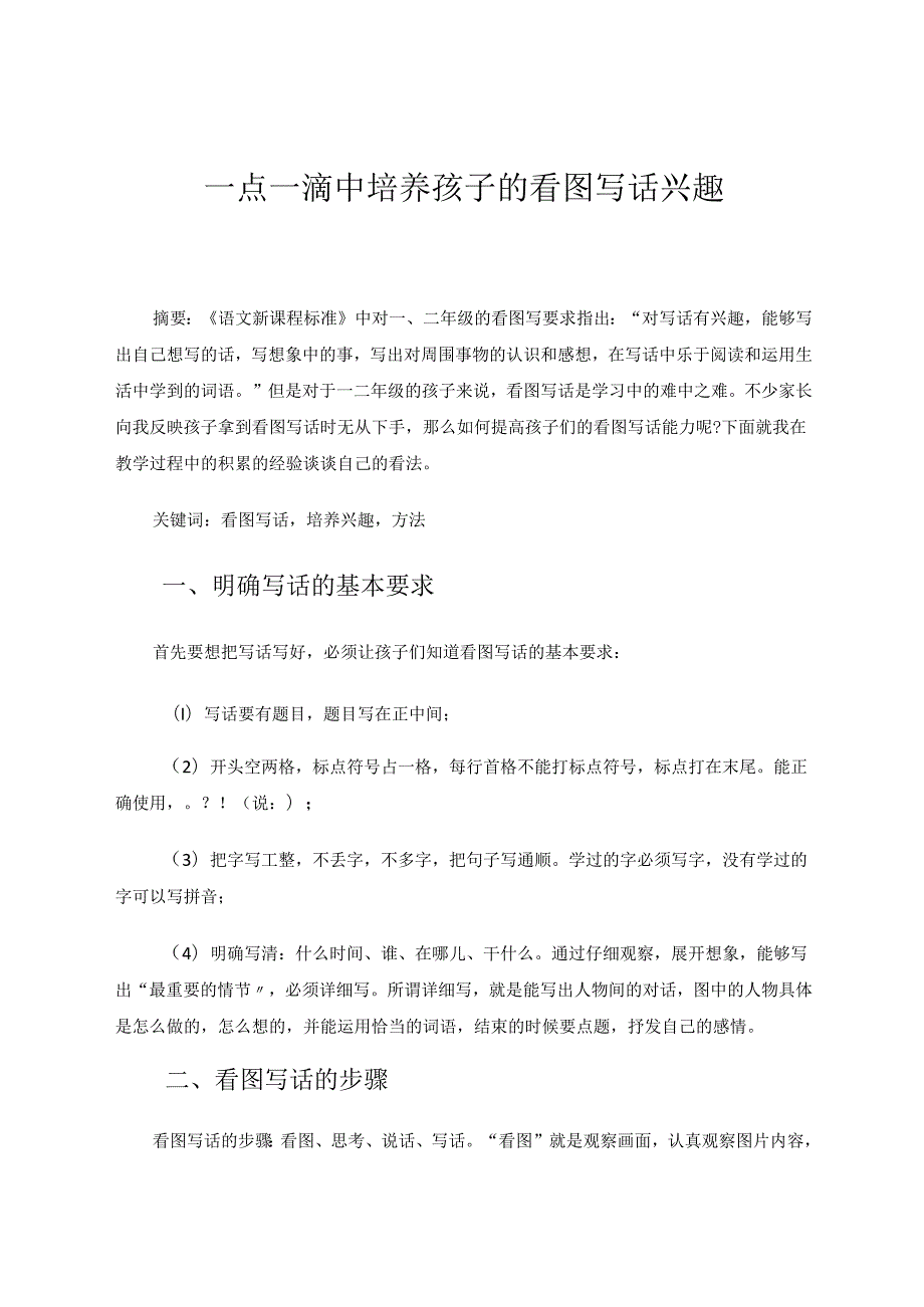 一点一滴中培养孩子的看图写话兴趣 论文.docx_第1页