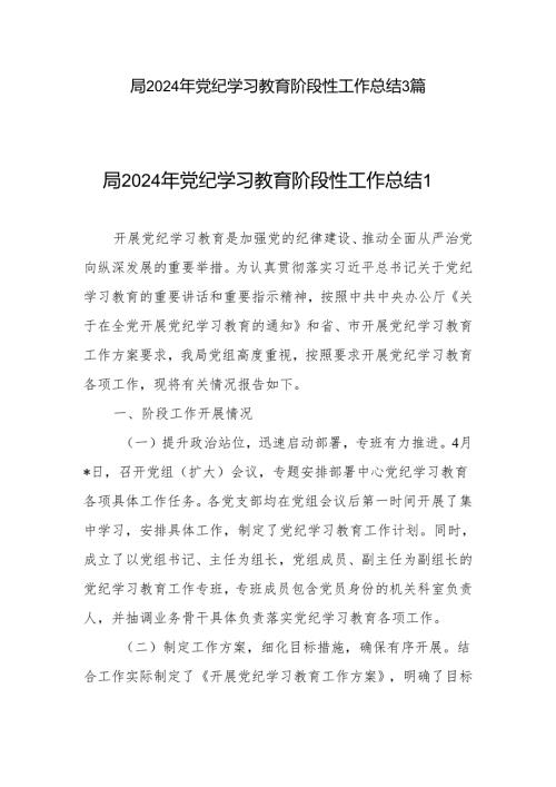 局2024年5月党纪学习教育阶段性学习工作总结汇报3篇.docx