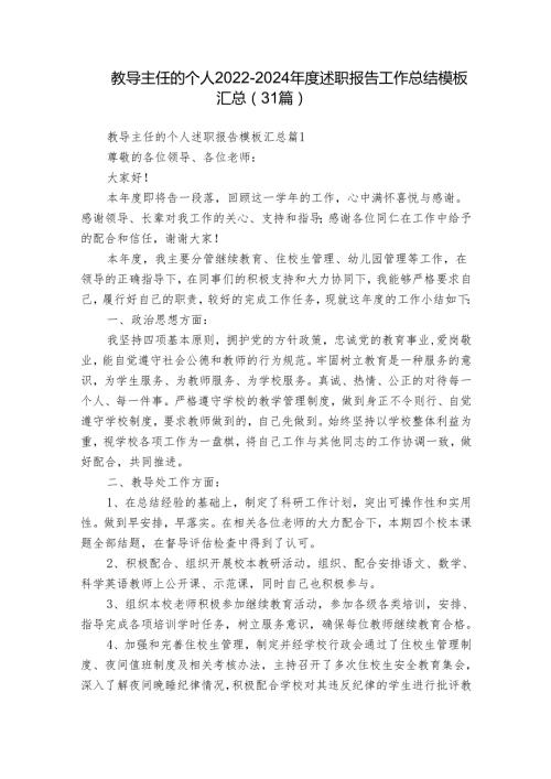 教导主任的个人20222024述职报告工作总结模板汇总（31篇）.docx