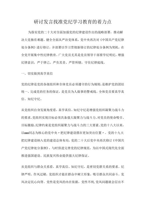 研讨发言找准党纪学习教育的着力点.docx