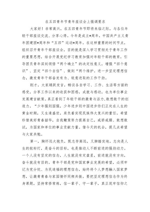 在五四青年节青年座谈会上强调要求.docx