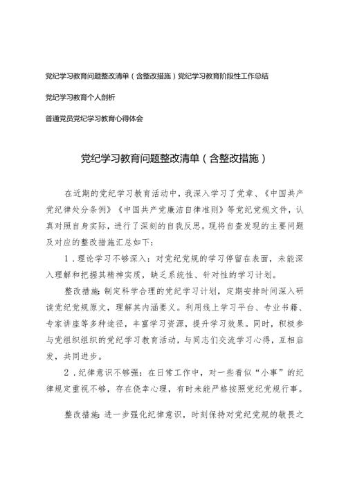 4篇 党纪学习教育问题整改清单（含整改措施）、党纪学习教育阶段性工作总结 个人剖析.docx