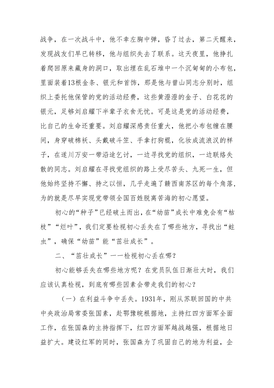 党课讲稿：播撒“初心种子”规划“成长之路”.docx_第3页