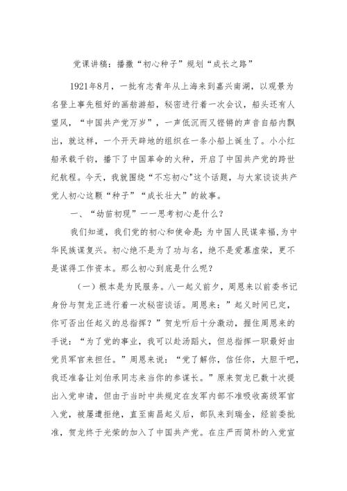 党课讲稿：播撒“初心种子”规划“成长之路”.docx